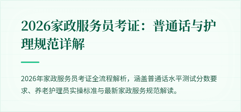 2026家政服务员考证：普通话与护理规范详解