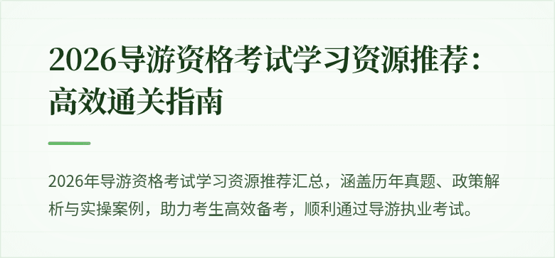 2026导游资格考试学习资源推荐：高效通关指南