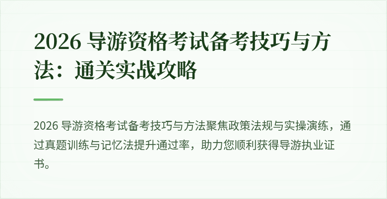 2026 导游资格考试备考技巧与方法:通关实战攻略