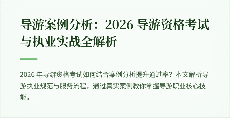 导游案例分析：2026 导游资格考试与执业实战全解析