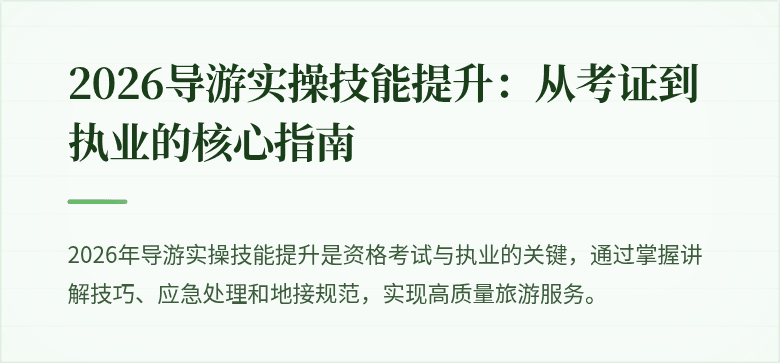 2026导游实操技能提升：从考证到执业的核心指南