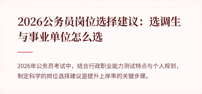 2026公务员岗位选择建议：选调生与事业单位怎么选