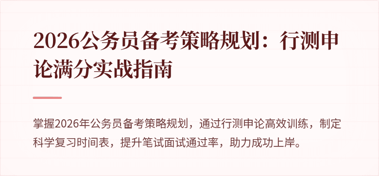 2026公务员备考策略规划：行测申论满分实战指南