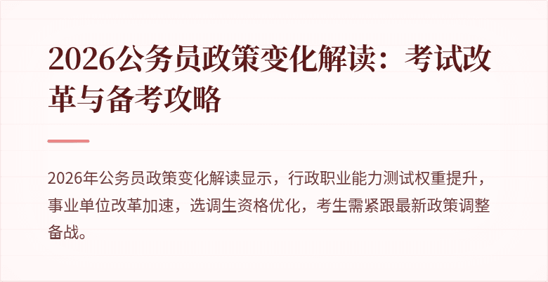2026公务员政策变化解读：考试改革与备考攻略