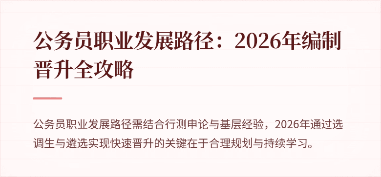 公务员职业发展路径：2026年编制晋升全攻略
