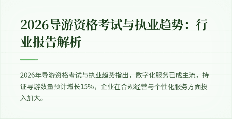 2026导游资格考试与执业趋势：行业报告解析