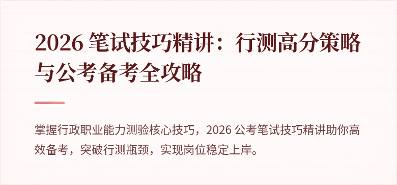 2026 笔试技巧精讲：行测高分策略与公考备考全攻略