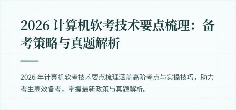 2026 计算机软考技术要点梳理：备考策略与真题解析
