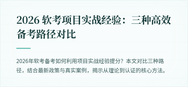 2026 软考项目实战经验：三种高效备考路径对比