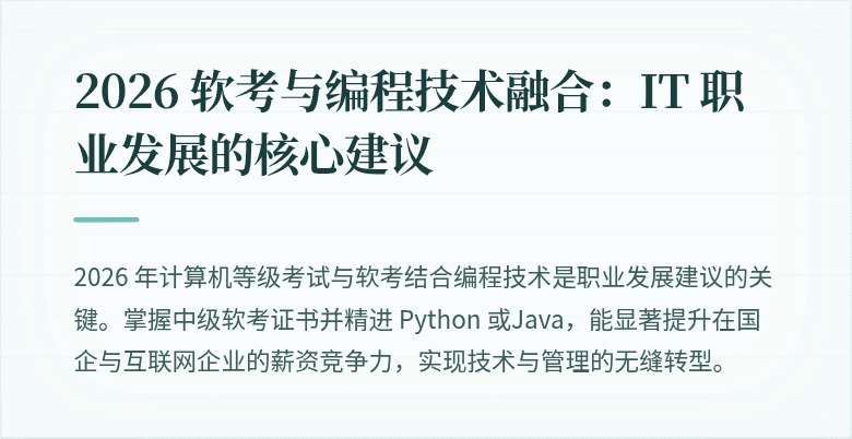 2026 软考与编程技术融合：IT 职业发展的核心建议