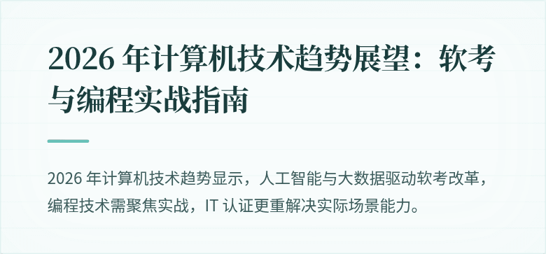 2026 年计算机技术趋势展望：软考与编程实战指南