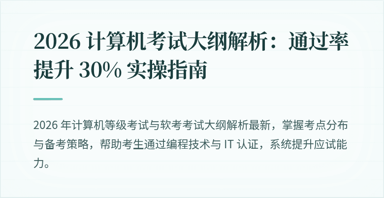 2026 计算机考试大纲解析：通过率提升 30% 实操指南