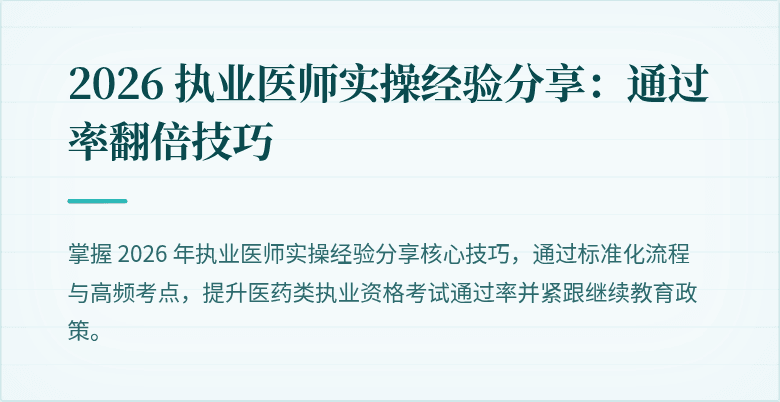 2026 执业医师实操经验分享：通过率翻倍技巧