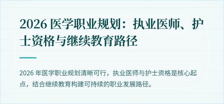 2026 医学职业规划：执业医师、护士资格与继续教育路径