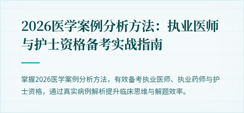 2026医学案例分析方法：执业医师与护士资格备考实战指南