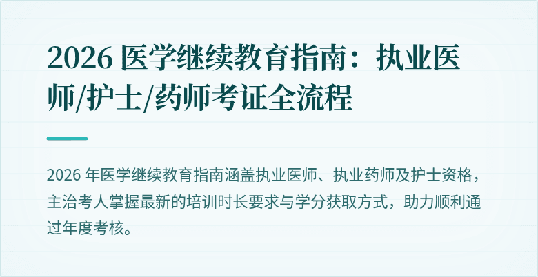 2026 医学继续教育指南：执业医师/护士/药师考证全流程