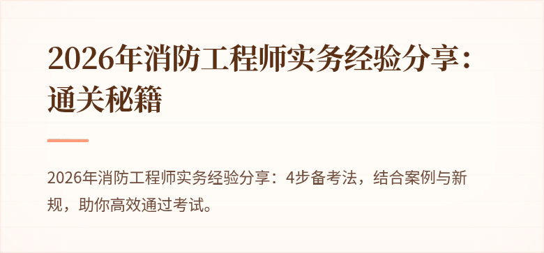 2026年消防工程师实务经验分享：通关秘籍