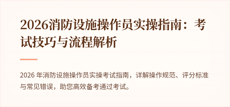 2026消防设施操作员实操指南：考试技巧与流程解析