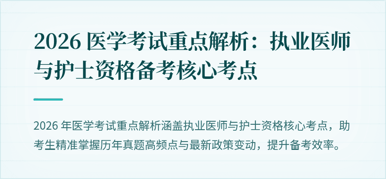 2026 医学考试重点解析：执业医师与护士资格备考核心考点