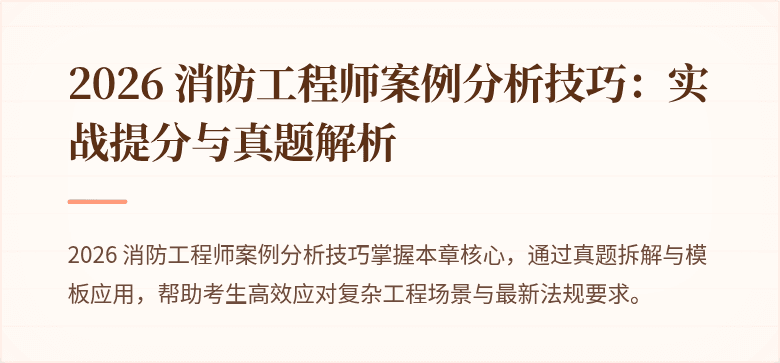 2026 消防工程师案例分析技巧：实战提分与真题解析