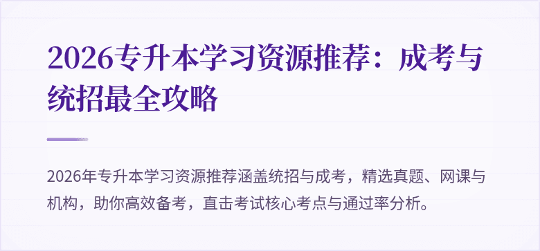 2026专升本学习资源推荐:成考与统招最全攻略