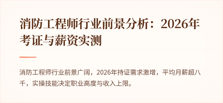 消防工程师行业前景分析：2026年考证与薪资实测