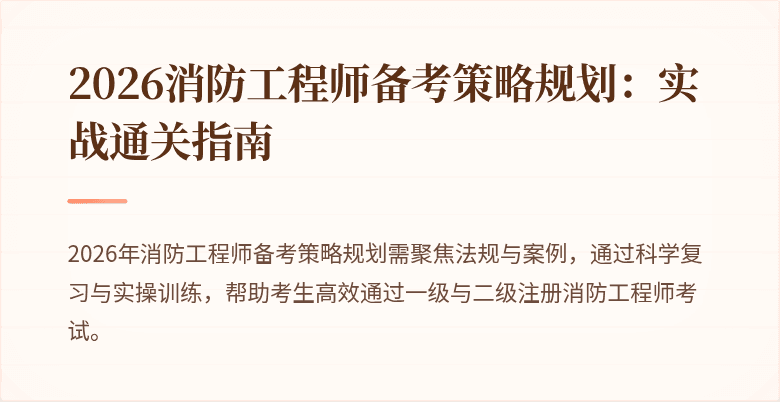 2026消防工程师备考策略规划：实战通关指南