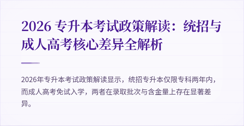 2026 专升本考试政策解读:统招与成人高考核心差异全解析