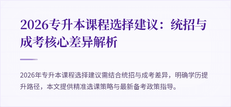 2026专升本课程选择建议：统招与成考核心差异解析
