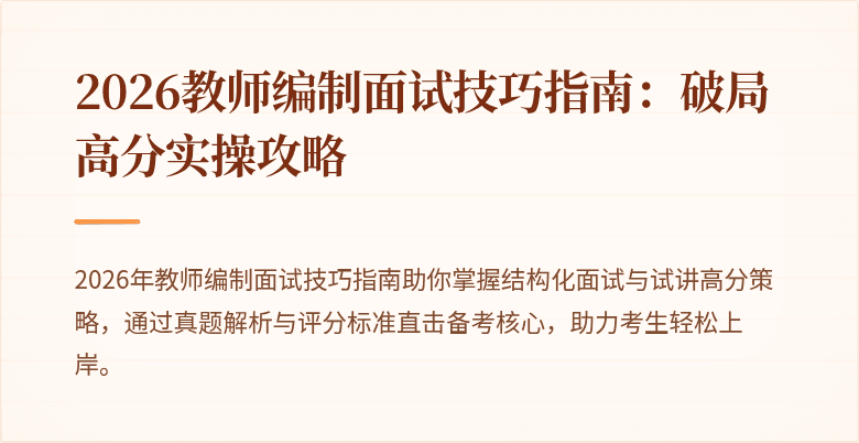 2026教师编制面试技巧指南:破局高分实操攻略