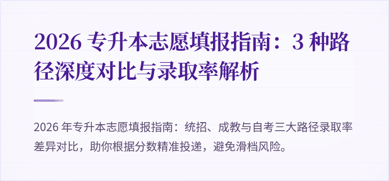 2026 专升本志愿填报指南：3 种路径深度对比与录取率解析