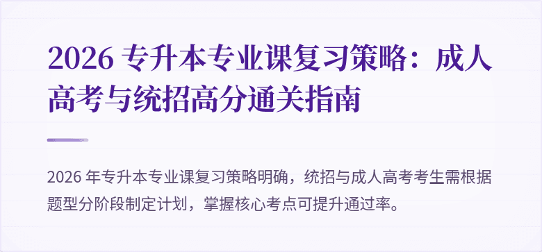 2026 专升本专业课复习策略：成人高考与统招高分通关指南