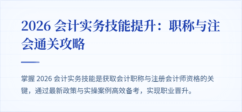 2026 会计实务技能提升：职称与注会通关攻略