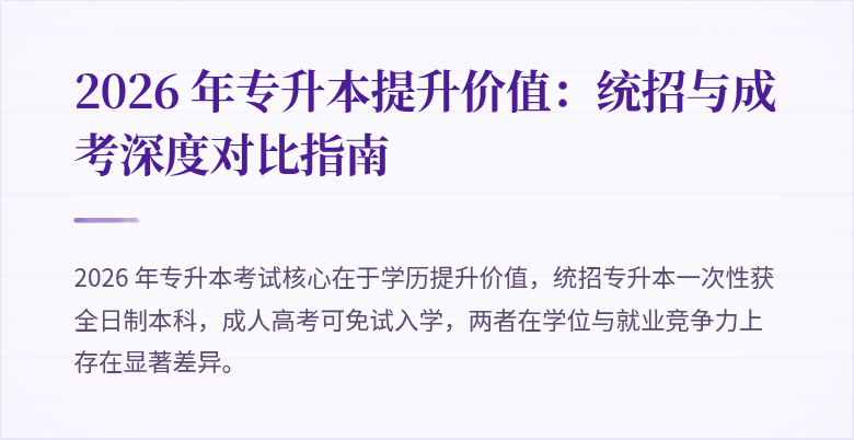 2026 年专升本提升价值：统招与成考深度对比指南