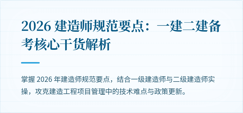 2026 建造师规范要点：一建二建备考核心干货解析