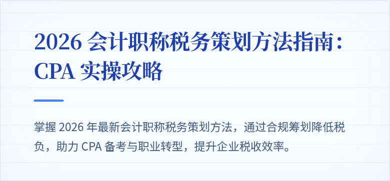 2026 会计职称税务策划方法指南:CPA 实操攻略