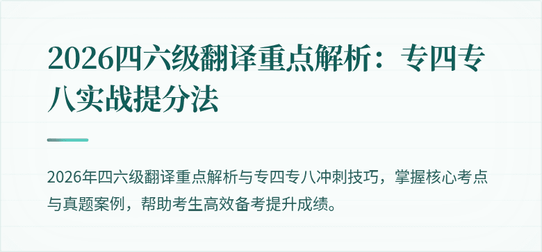 2026四六级翻译重点解析：专四专八实战提分法
