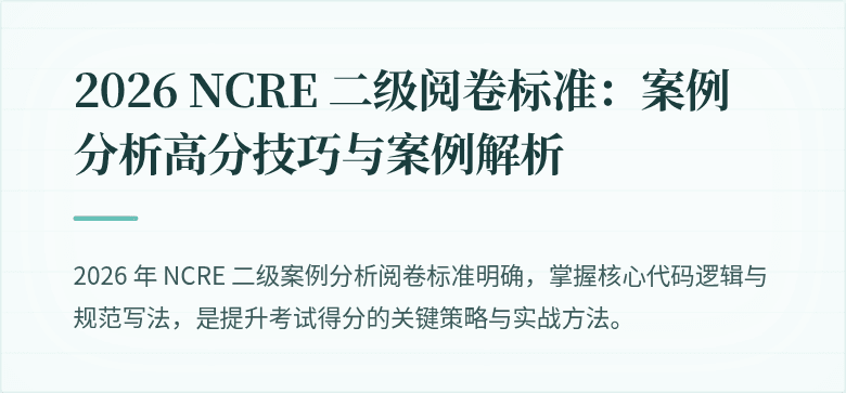 2026 NCRE 二级阅卷标准：案例分析高分技巧与案例解析