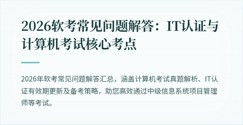 2026软考常见问题解答:IT认证与计算机考试核心考点