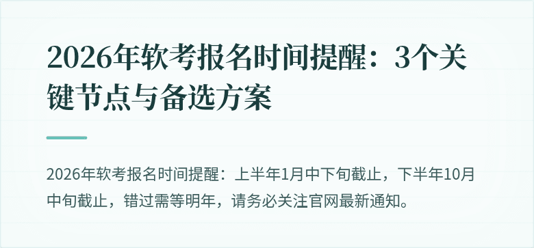 2026年软考报名时间提醒:3个关键节点与备选方案