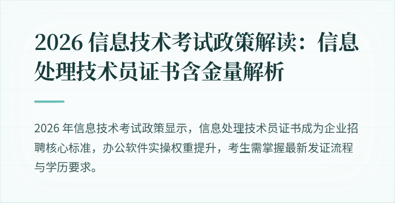 2026 信息技术考试政策解读:信息处理技术员证书含金量解析