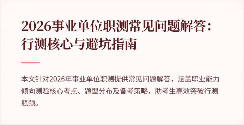 2026事业单位职测常见问题解答:行测核心与避坑指南