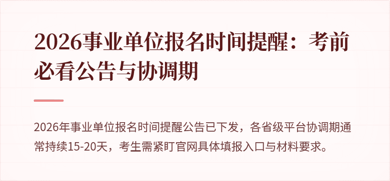 2026事业单位报名时间提醒:考前必看公告与协调期