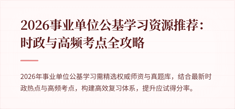 2026事业单位公基学习资源推荐：时政与高频考点全攻略