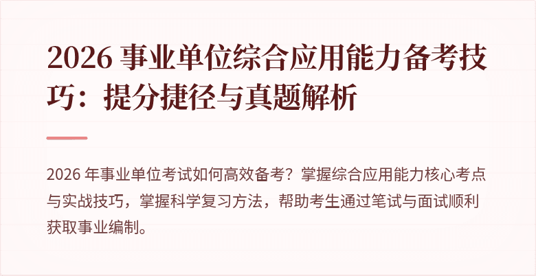 2026 事业单位综合应用能力备考技巧:提分捷径与真题解析