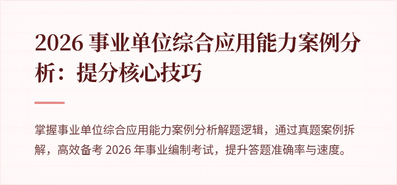 2026 事业单位综合应用能力案例分析:提分核心技巧