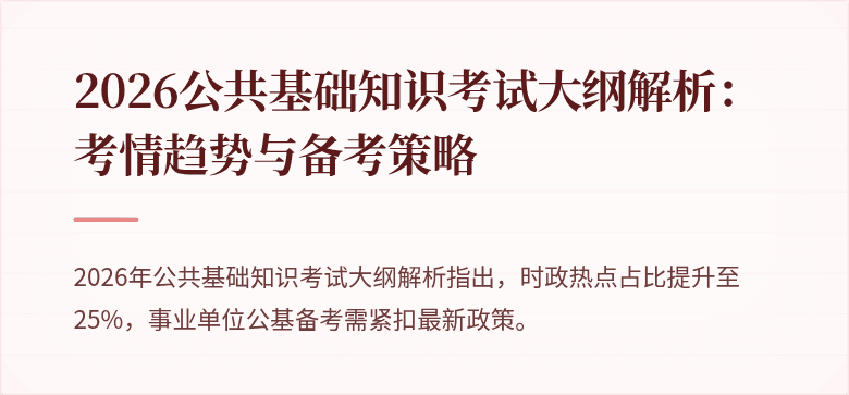 2026公共基础知识考试大纲解析：考情趋势与备考策略