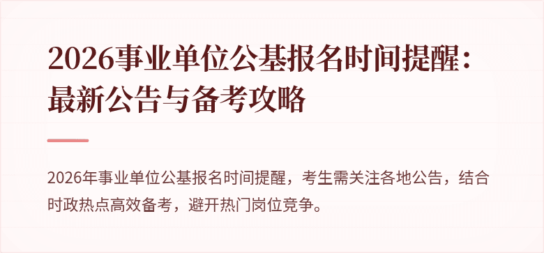 2026事业单位公基报名时间提醒：最新公告与备考攻略