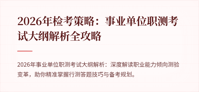 2026年检考策略：事业单位职测考试大纲解析全攻略