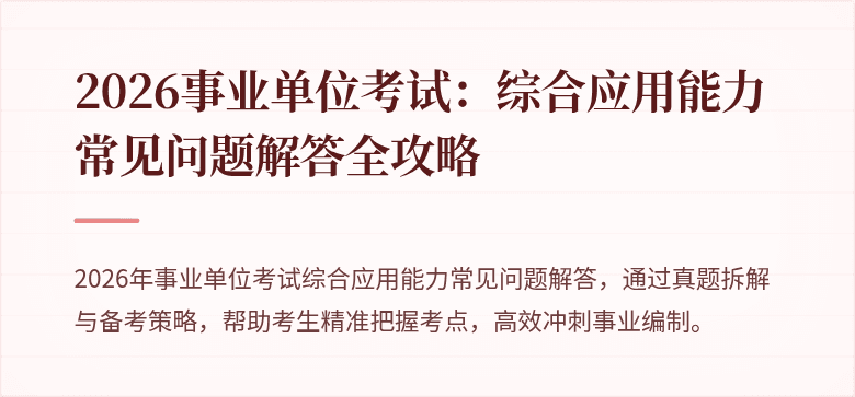2026事业单位考试:综合应用能力常见问题解答全攻略